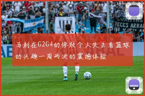 马刺在G2G4的惨败令人失去看篮球的兴趣一周两次的震撼体验