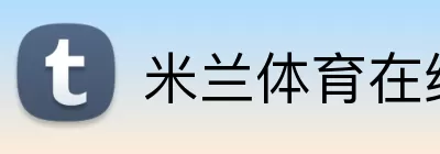米兰体育在线登录官网 Logo